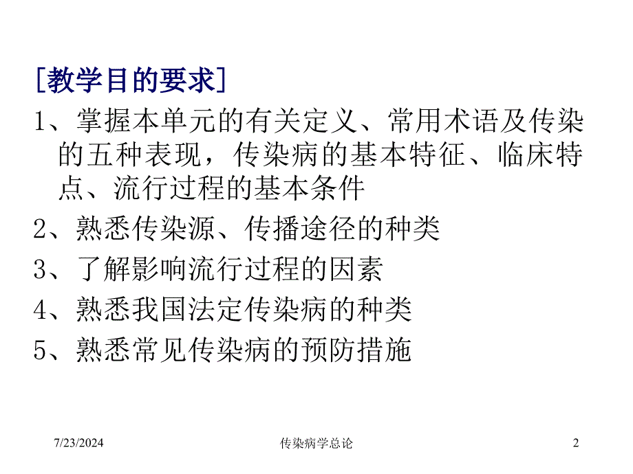 传染病学总论_第2页