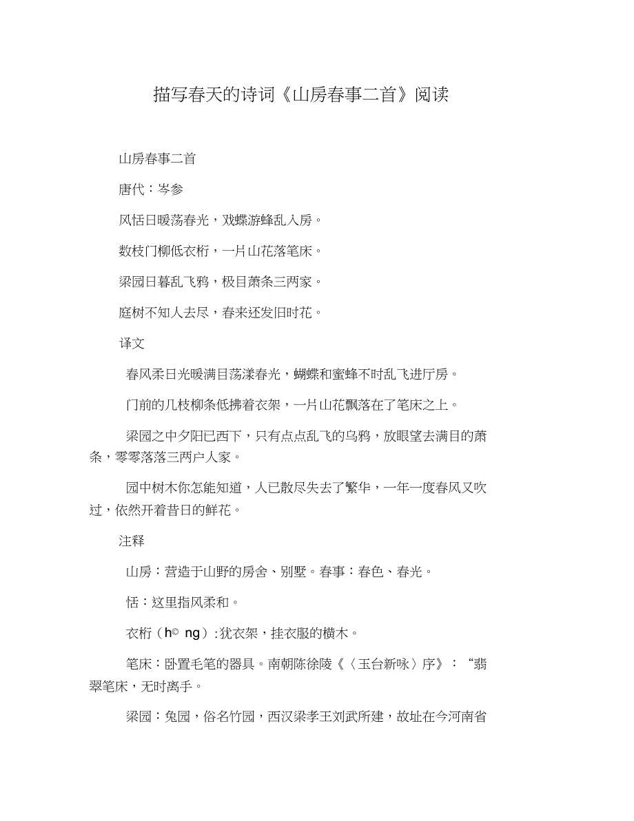 描写春天的诗词《山房春事二首》阅读_第1页