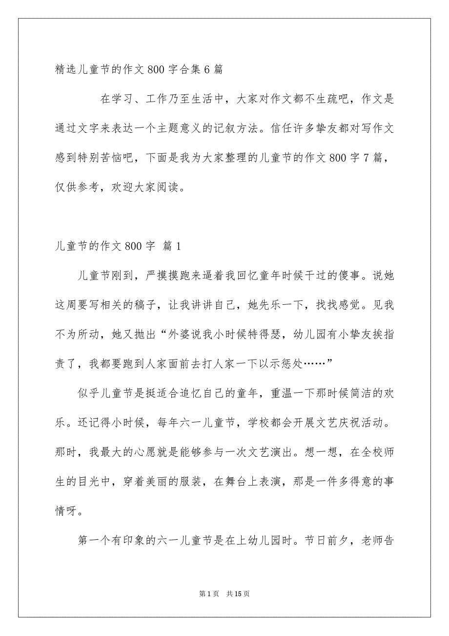 精选儿童节的作文800字合集6篇_第1页