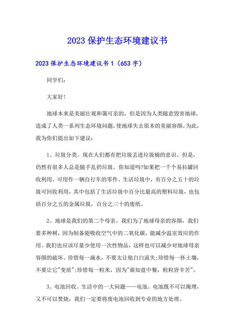 （可编辑）2023保护生态环境建议书_第1页