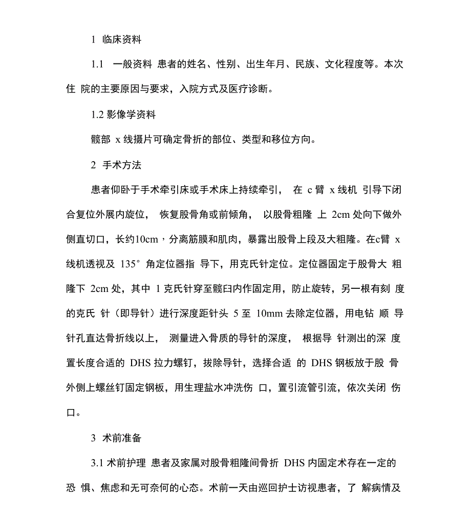 股骨粗隆间骨折DHS内固定术的护理配合_第1页