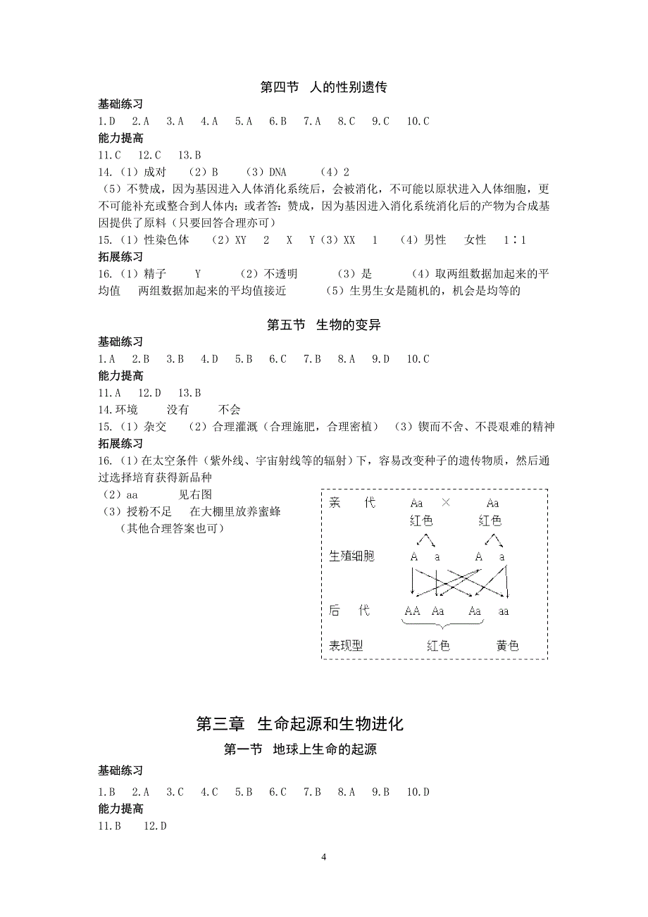 八年级下册生物《知识与能力训练》答案_第4页