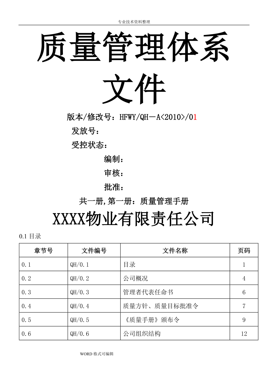 物业质量管理体系文件_第1页