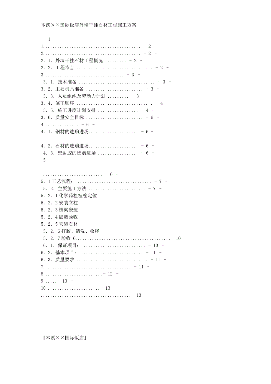 本溪某国际饭店外墙干挂石材工程施工方案_第1页