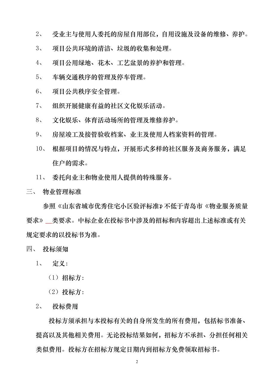 物业 招标文件(最新)_第3页