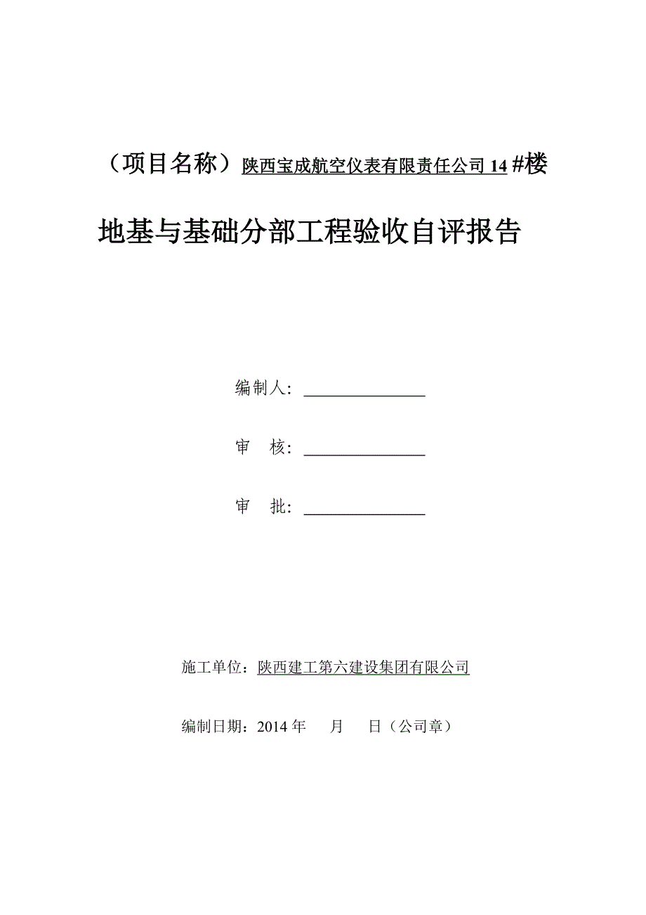 地基与基础验收自评报告制式化规定_第1页