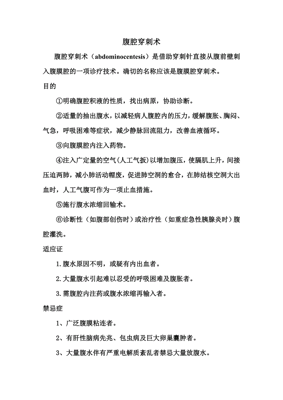 腹腔穿刺术操作规范、考核标准_第1页