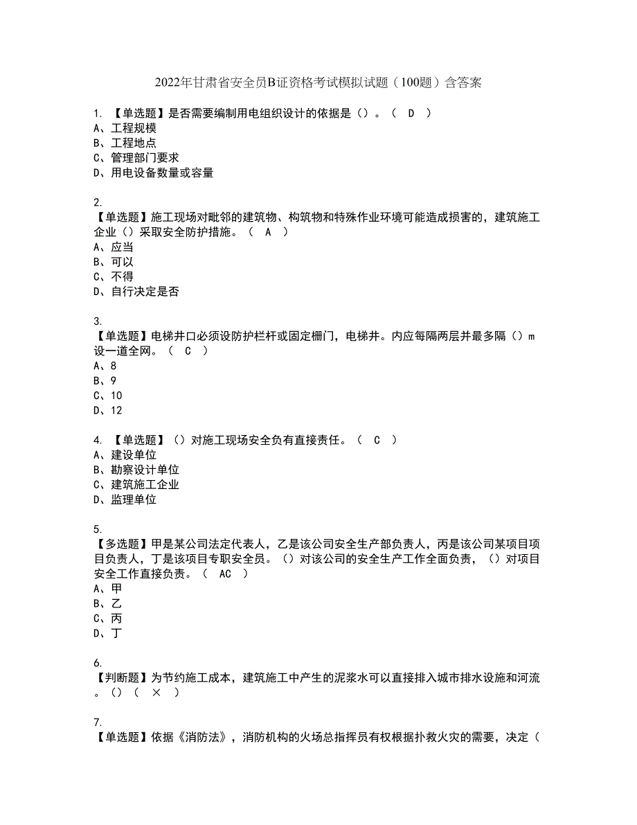 2022年甘肃省安全员B证资格考试模拟试题（100题）含答案第39期_第1页