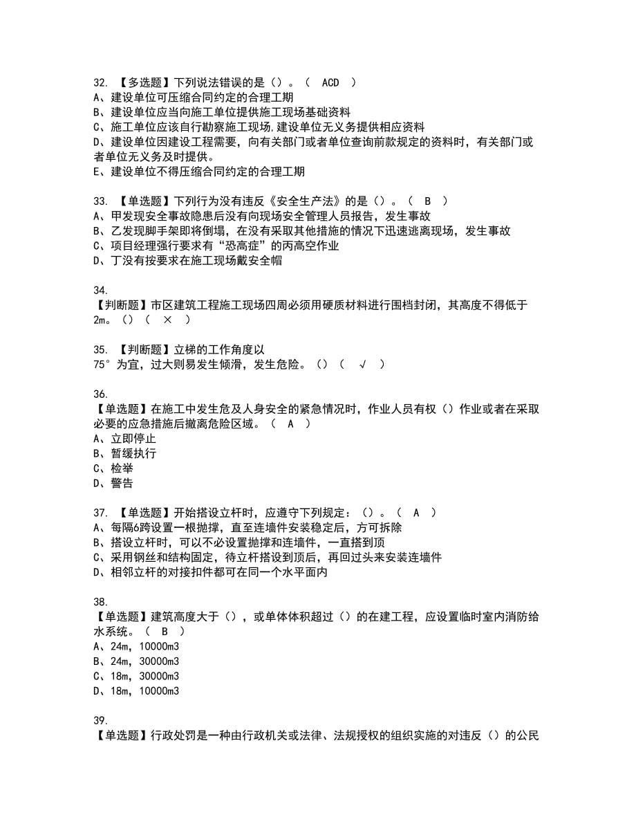 2022年甘肃省安全员B证资格考试模拟试题（100题）含答案第39期_第5页