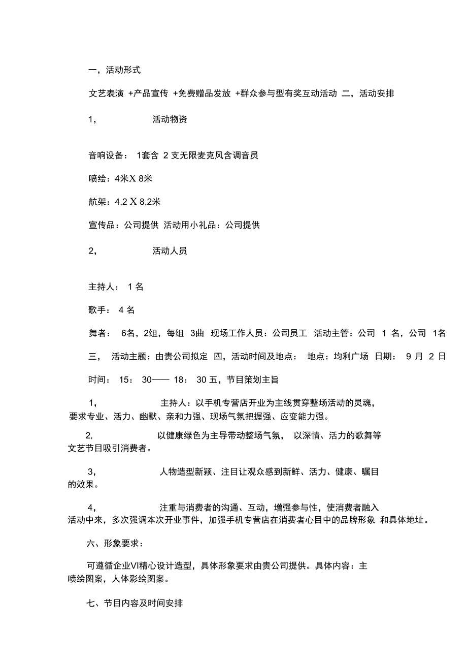 手机专营店开业策划方案_第4页