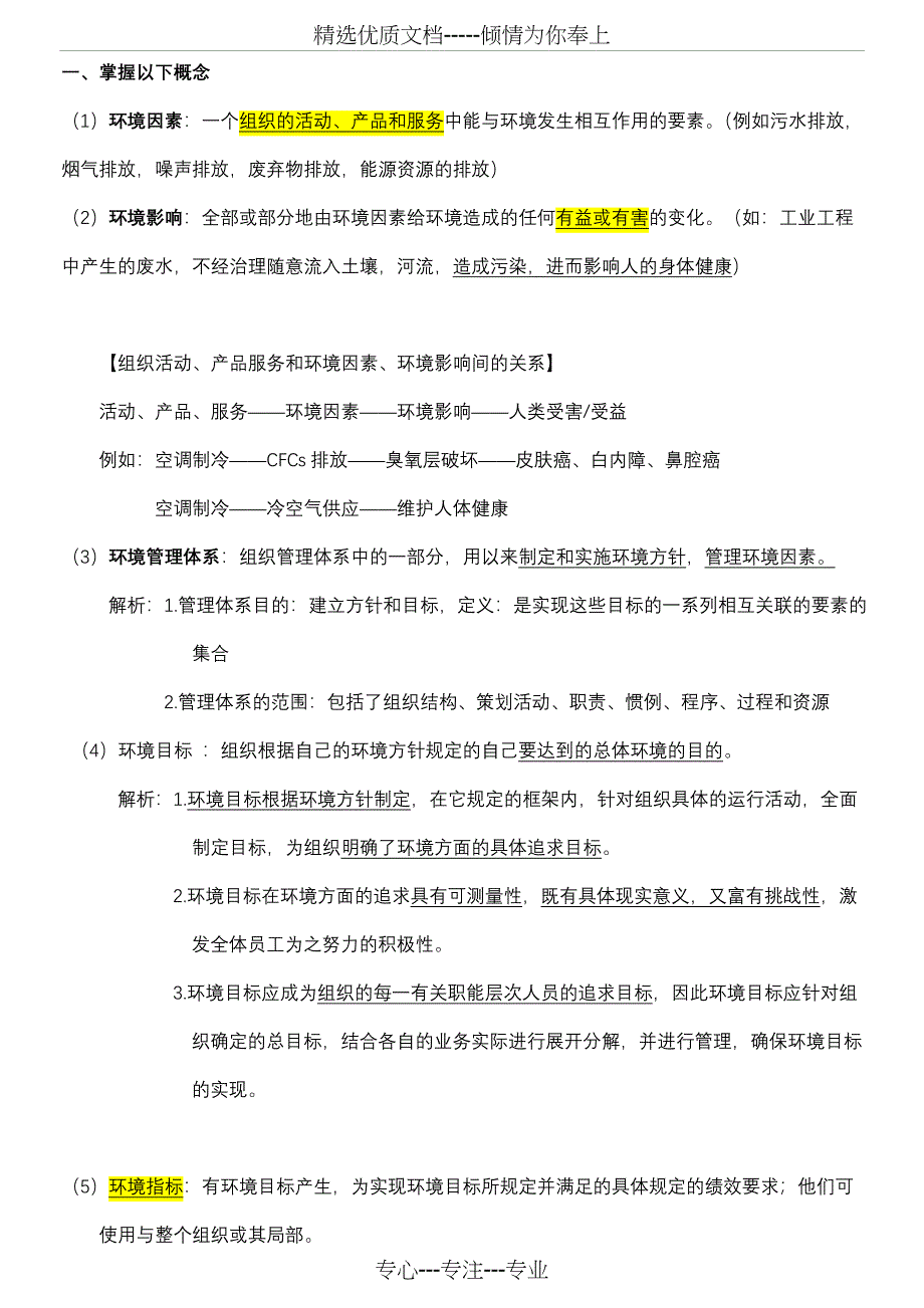 环境管理体系复习提纲和答案_第1页