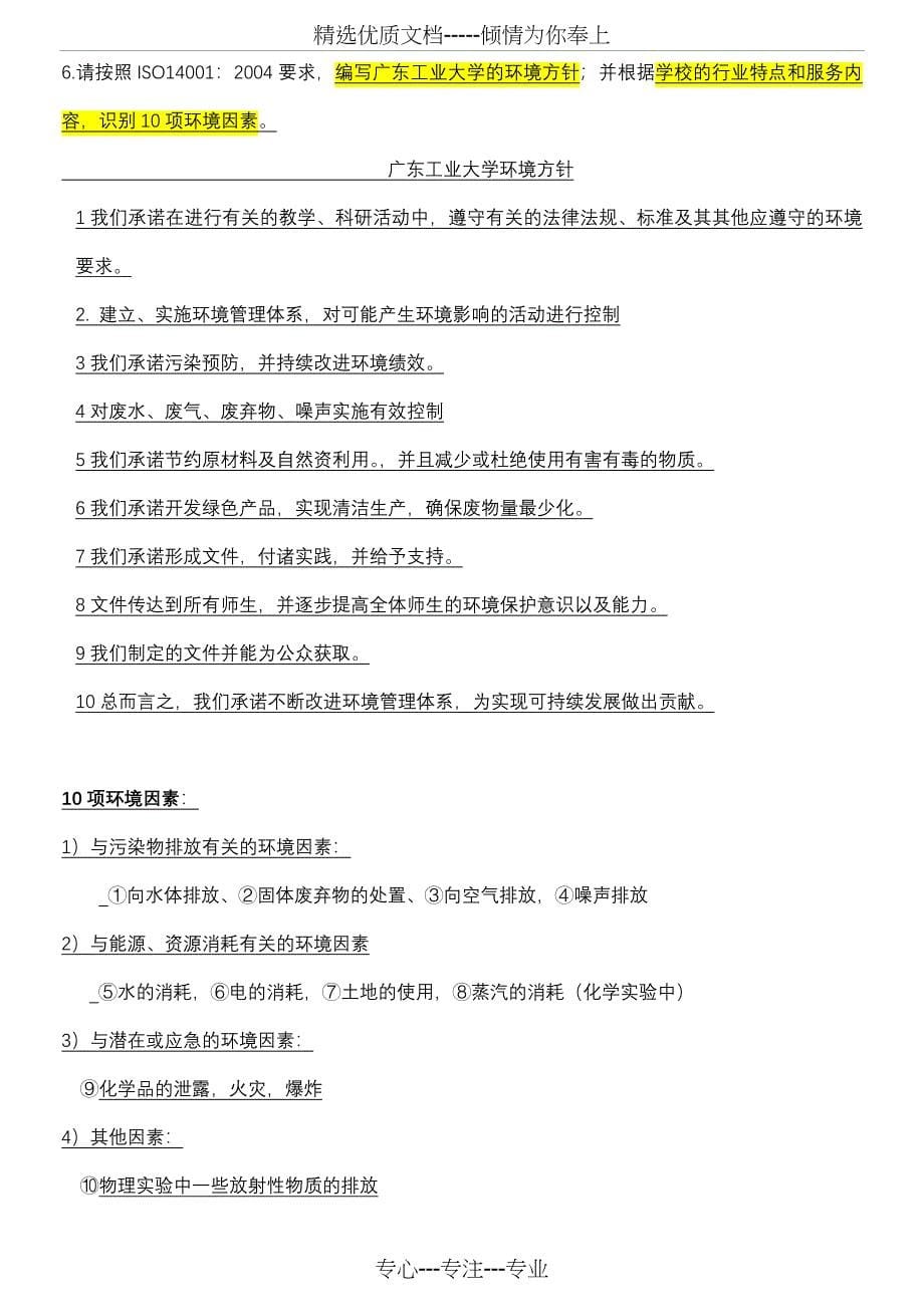 环境管理体系复习提纲和答案_第5页