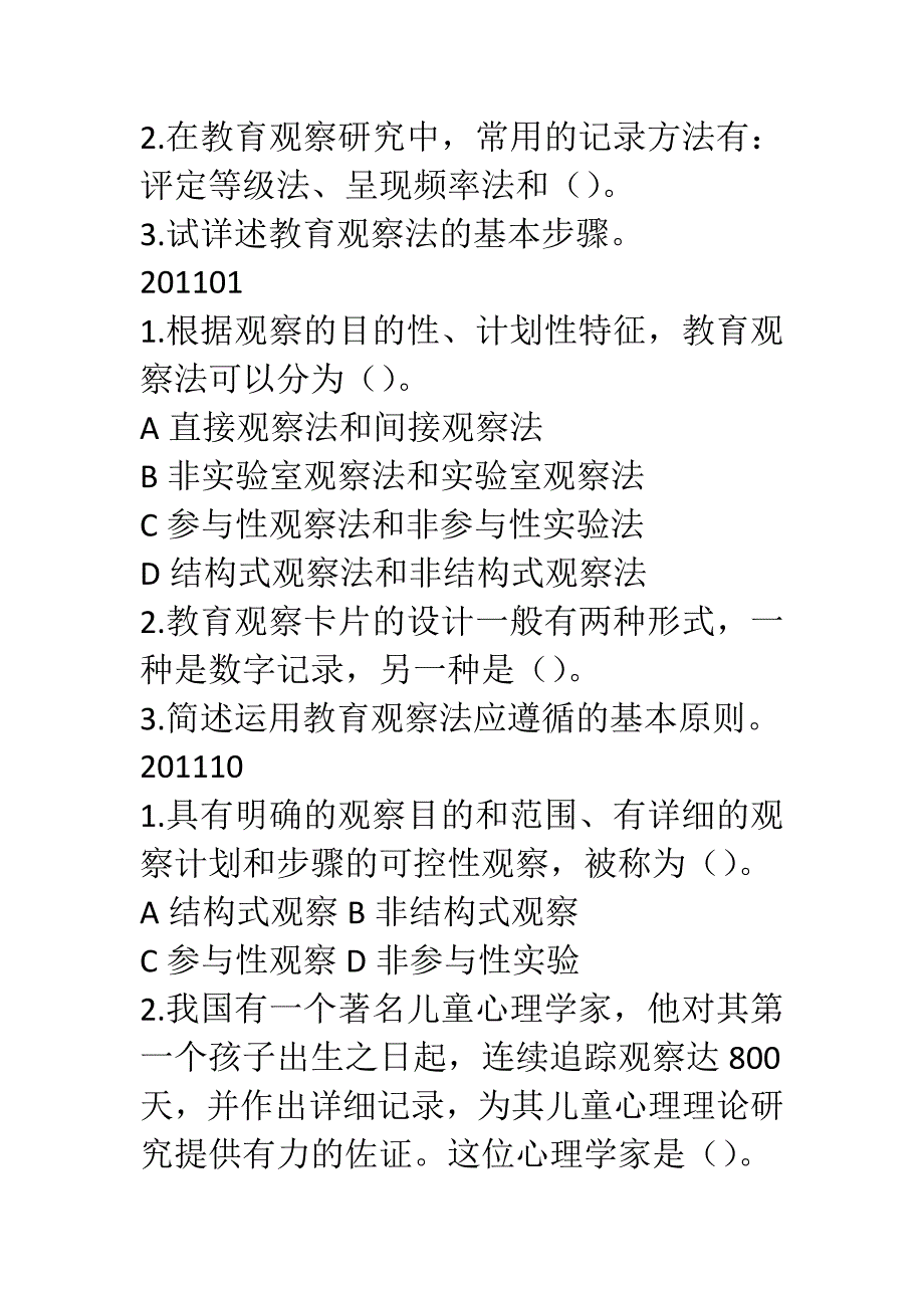 2023年教育科学方法论教育观察法适用于学前教育专业自考学生_第2页