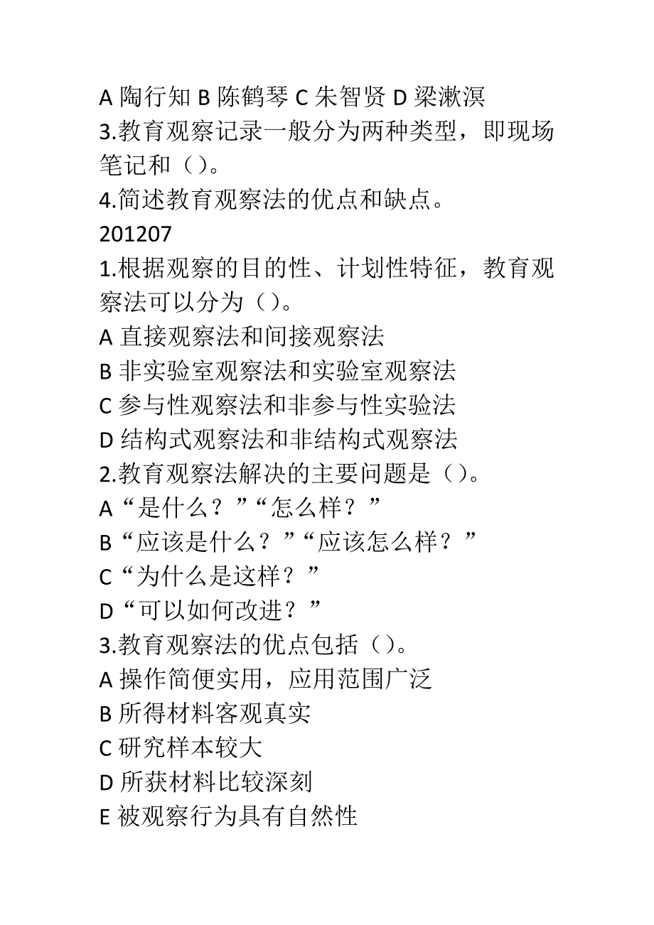 2023年教育科学方法论教育观察法适用于学前教育专业自考学生_第3页