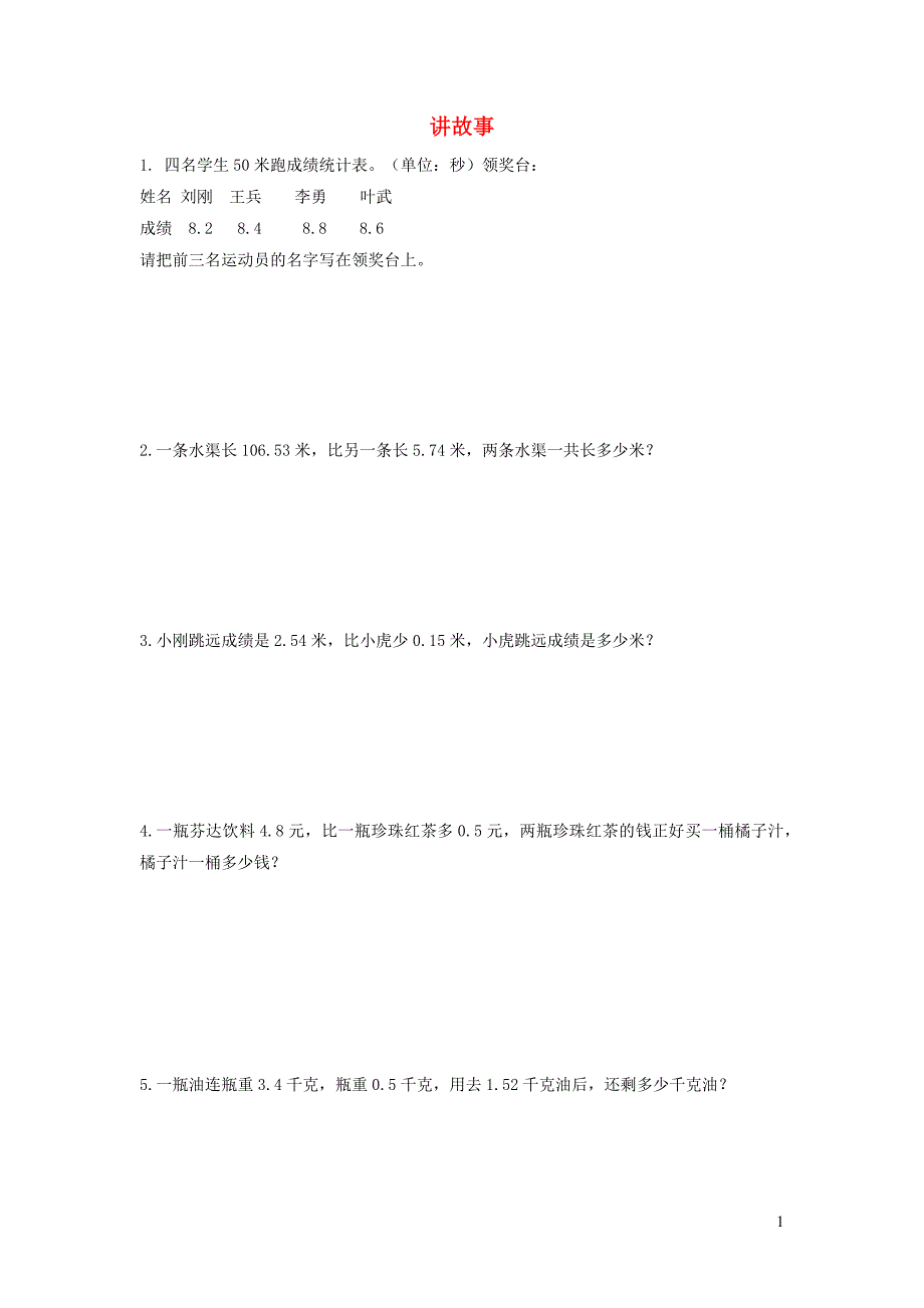 三年级数学下册 一《除法》讲故事习题 北师大版_第1页