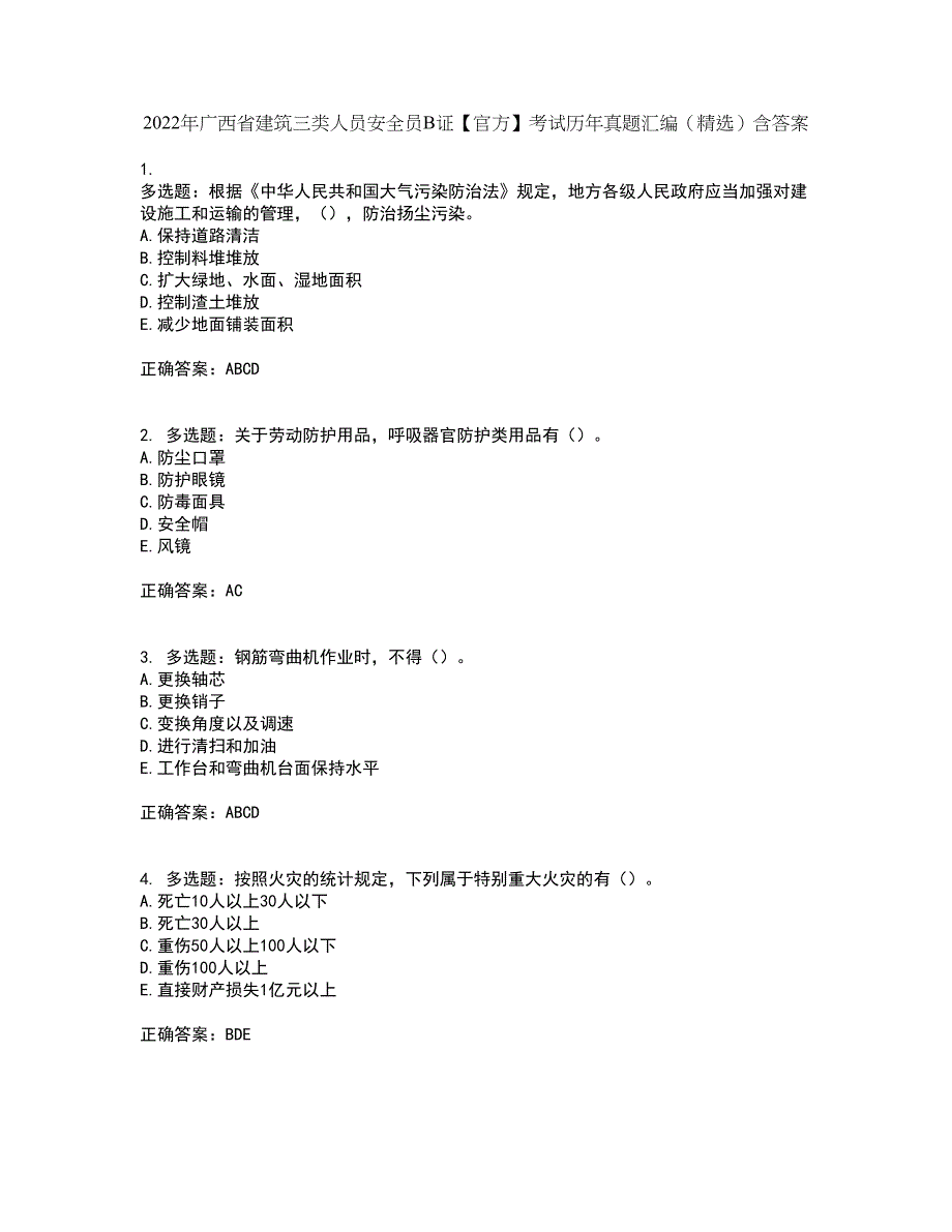 2022年广西省建筑三类人员安全员B证【官方】考试历年真题汇编（精选）含答案10_第1页