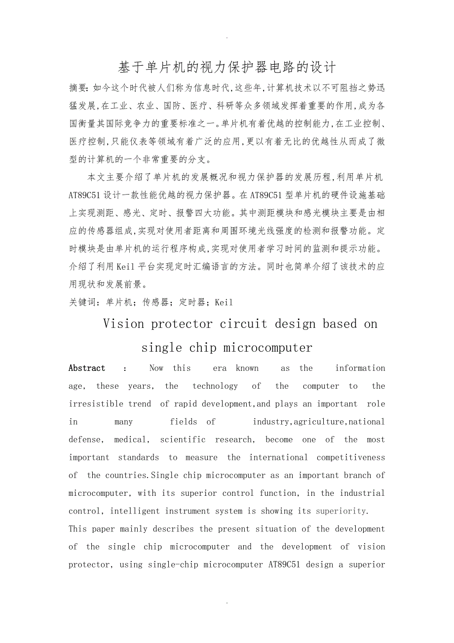 基于单片机的视力保护器电路的设计说明_第1页