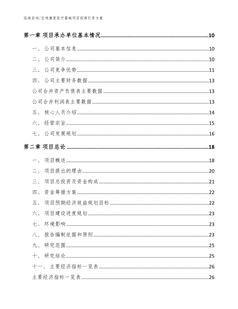 宝鸡康复医疗器械项目招商引资方案（模板参考）_第4页