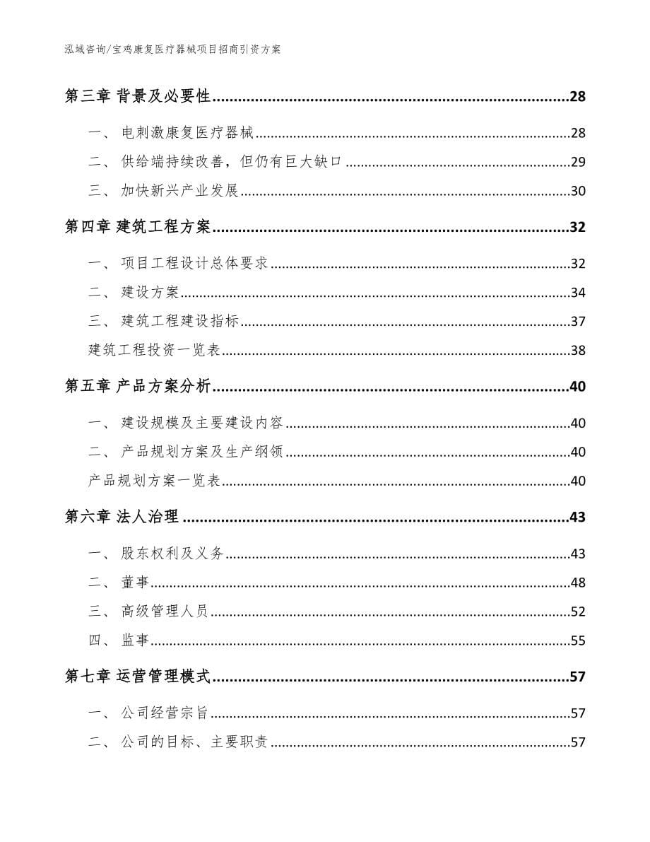 宝鸡康复医疗器械项目招商引资方案（模板参考）_第5页