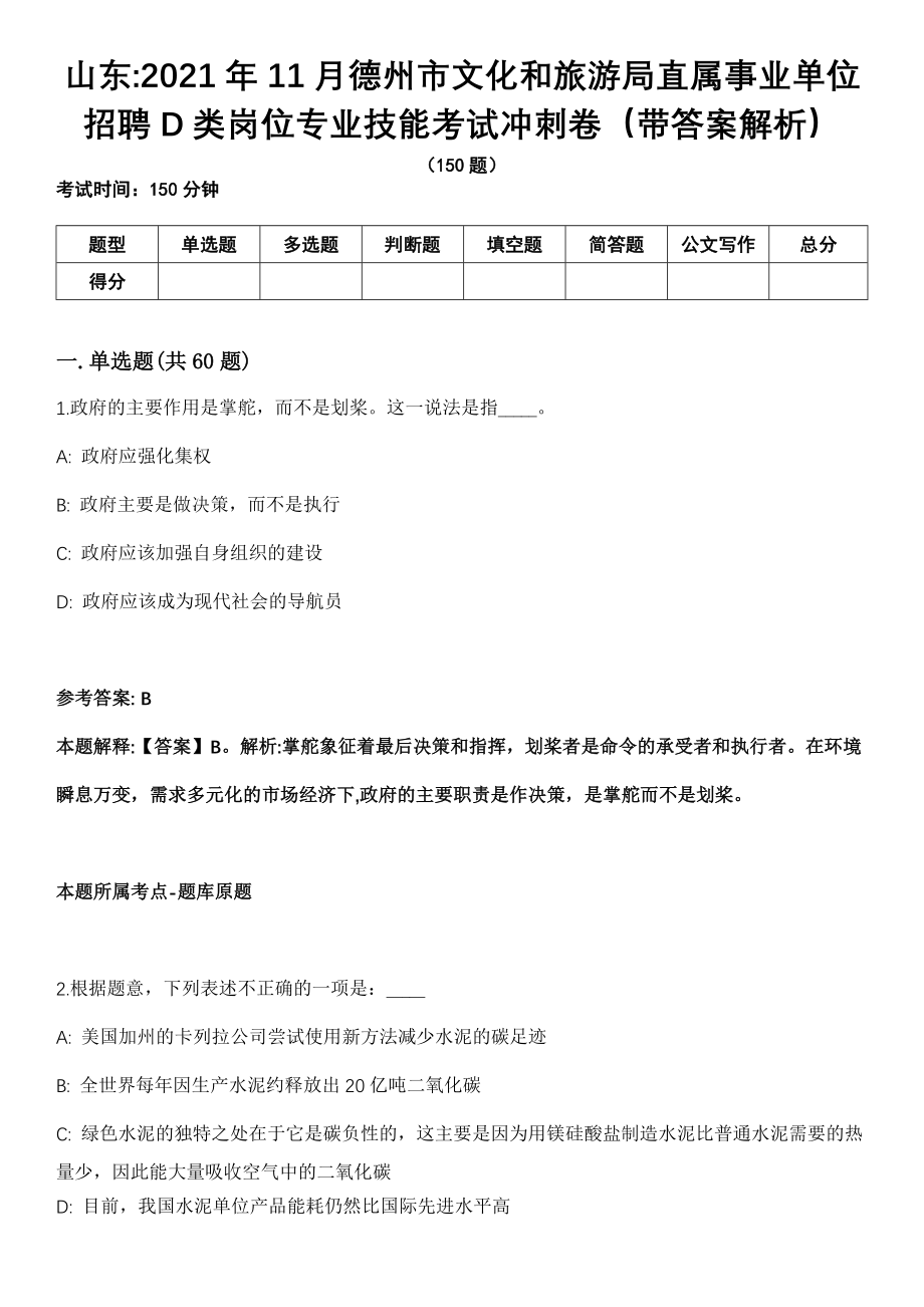 山东2021年11月德州市文化和旅游局直属事业单位招聘D类岗位专业技能考试冲刺卷第十期（带答案解析）_第1页