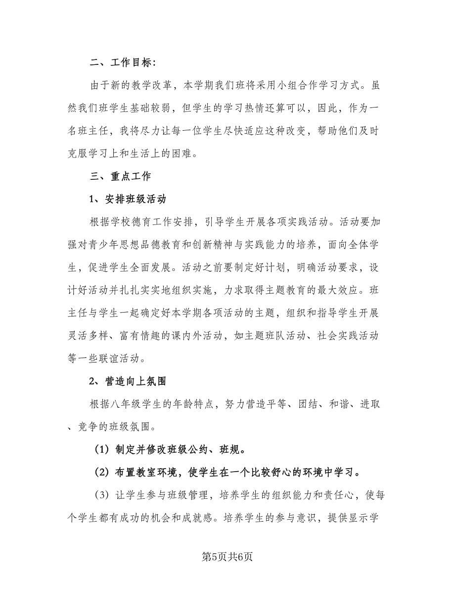 2023-2024学年度第一学期初二班主任工作计划标准范本（三篇）.doc_第5页