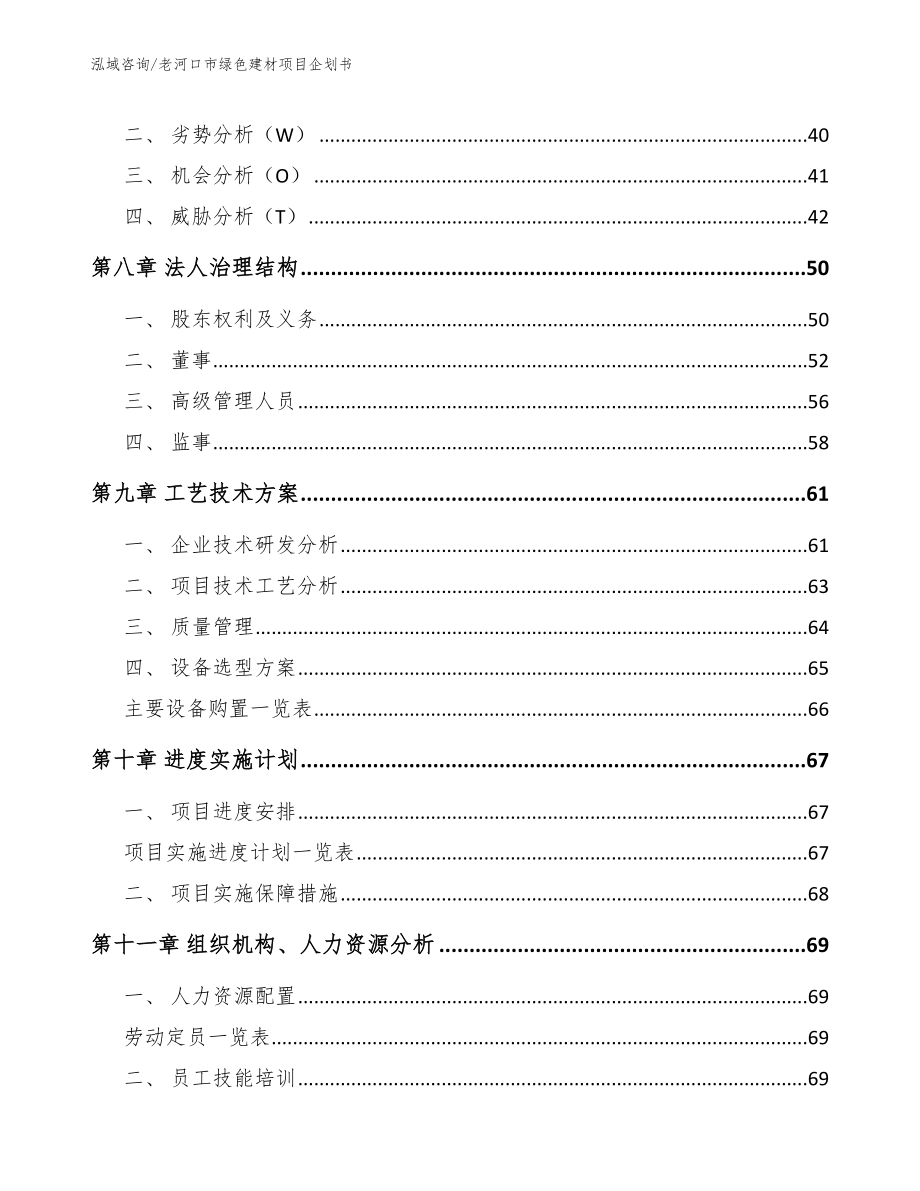 老河口市绿色建材项目企划书_第4页