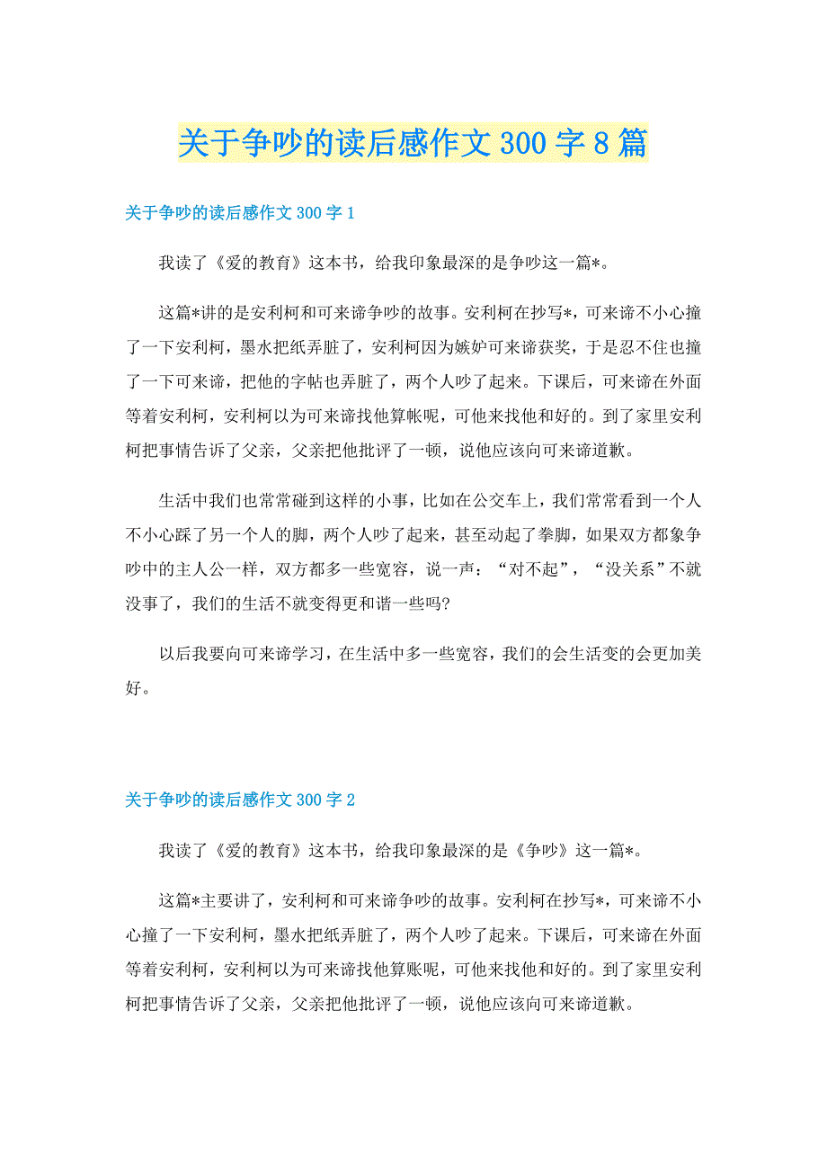 关于争吵的读后感作文300字8篇_第1页