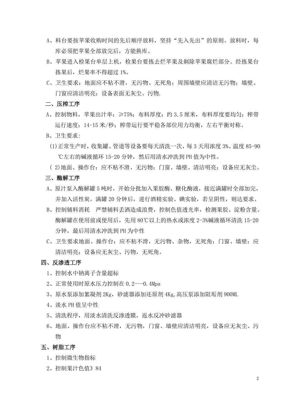 果蔬饮料生产企业工艺规程_第3页