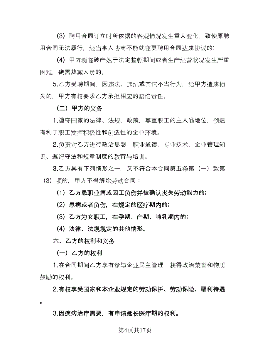 珠宝店员工聘用合同（5篇）.doc_第4页