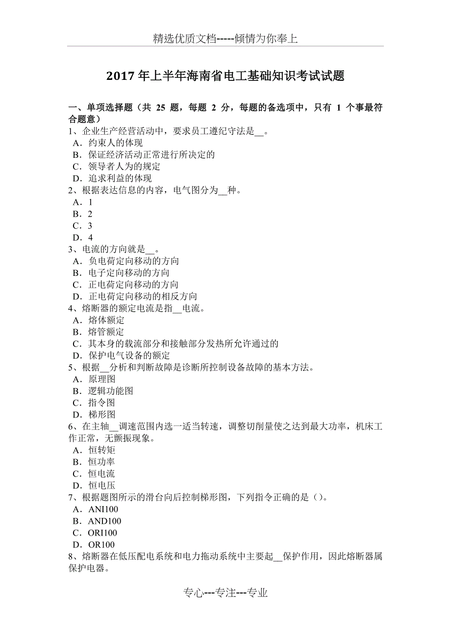 2017年上半年海南省电工基础知识考试试题_第1页