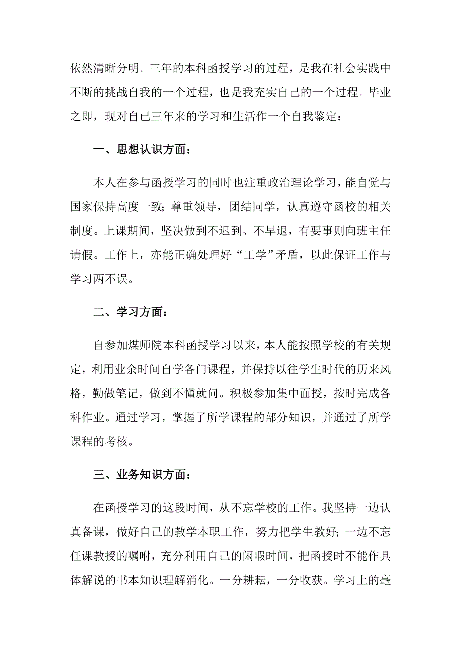 2022年关于函授本科自我鉴定模板锦集四篇_第2页