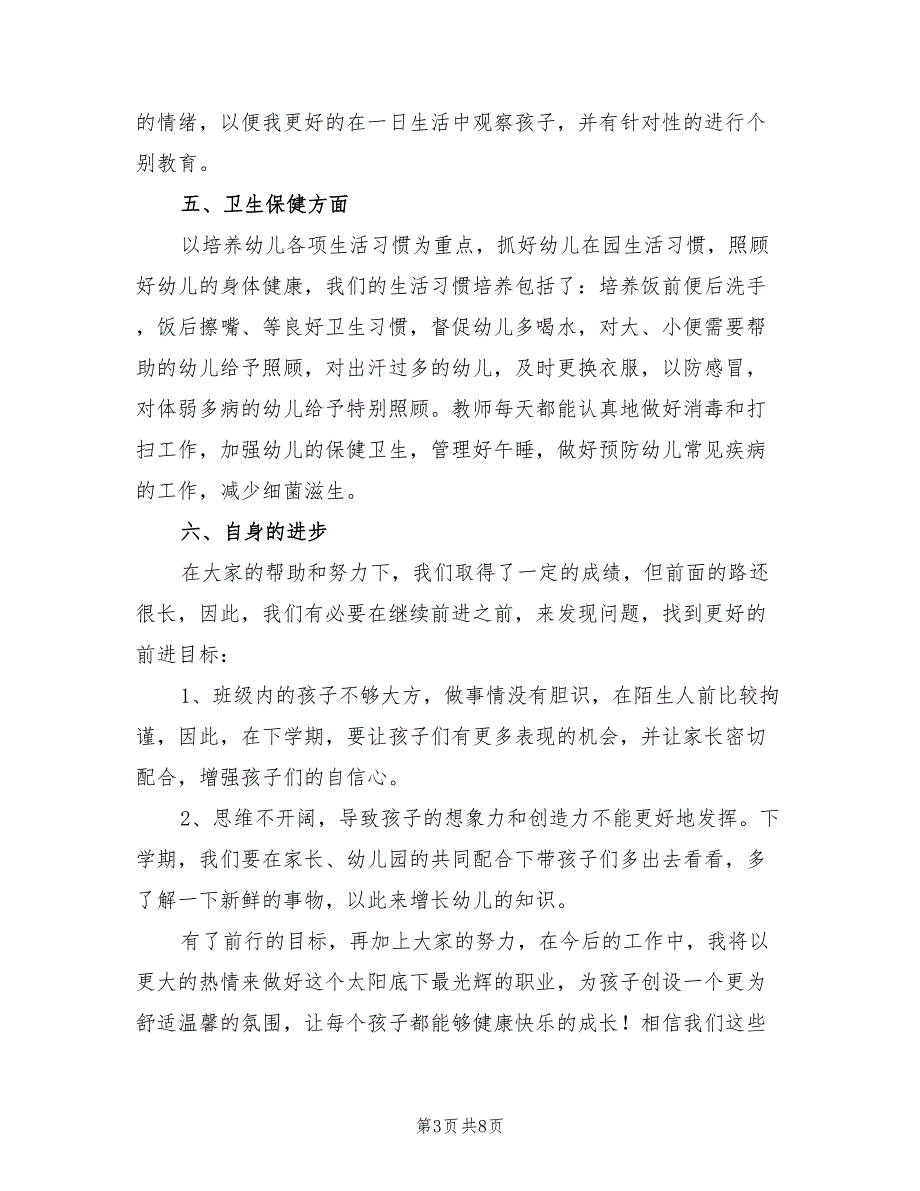 2022年大班老师个人年度工作总结_第3页