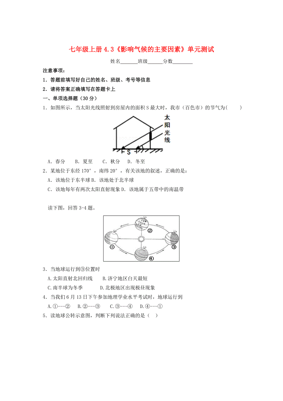 七年级地理上册 4.3 影响气候的主要因素随堂检测 湘教版_第1页