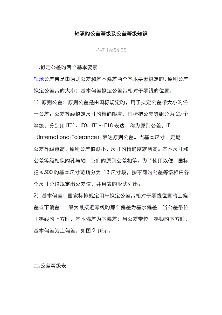 轴承的公差等级及公差等级知识_第1页