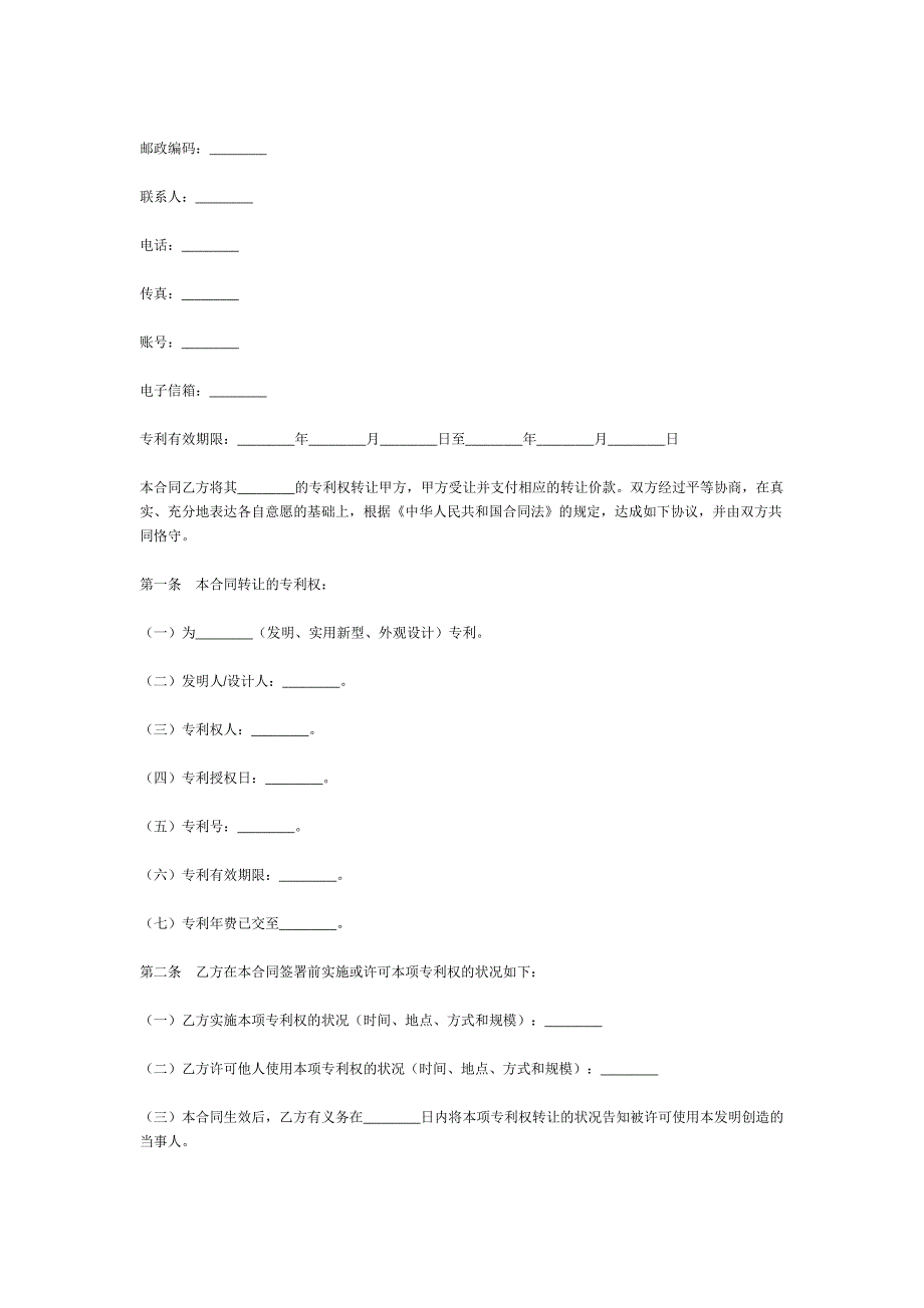专利转让协议书范本_第2页