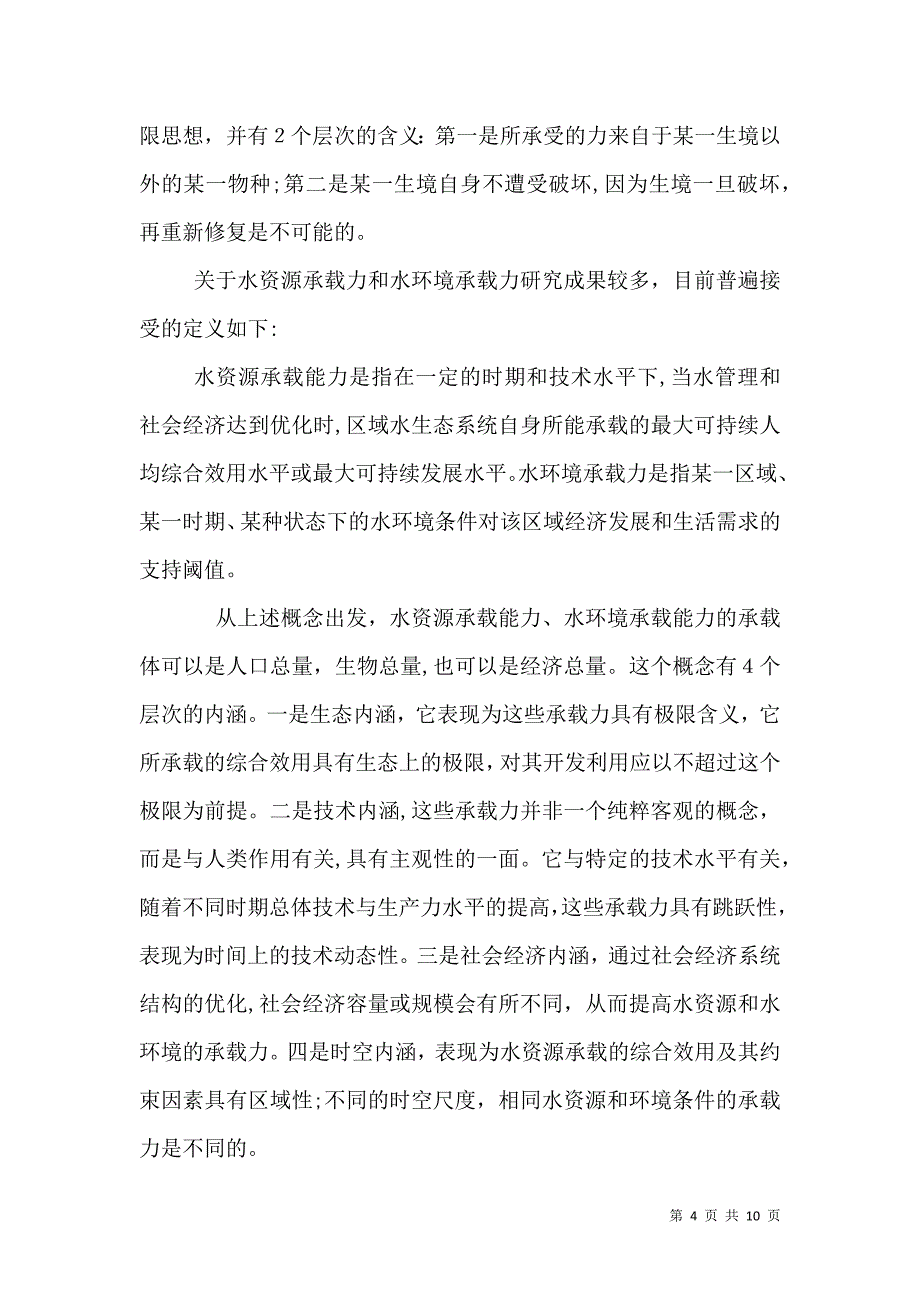 浅谈水资源规划优化配置原则内容_第4页