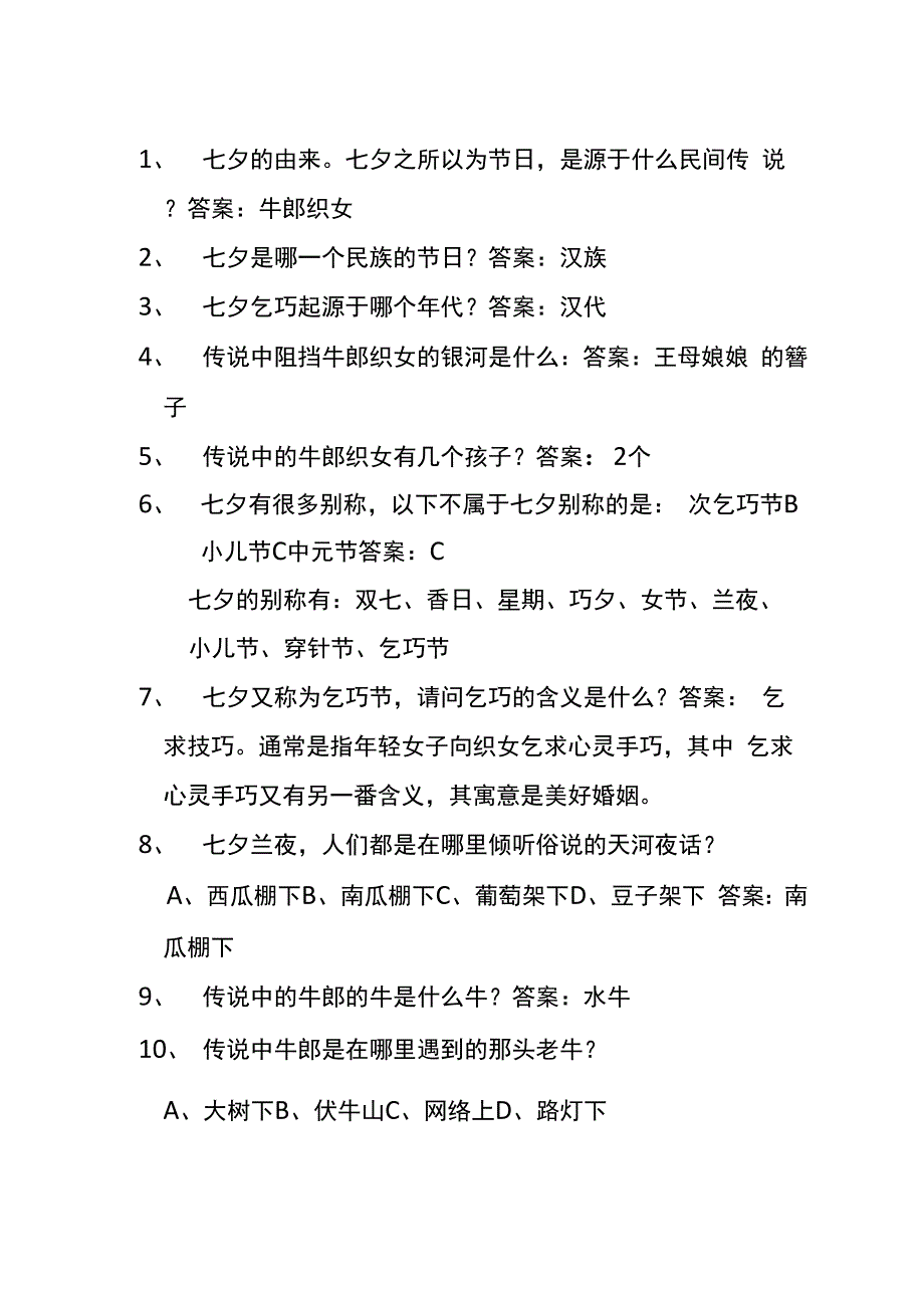 七夕节日知识问答题_第1页