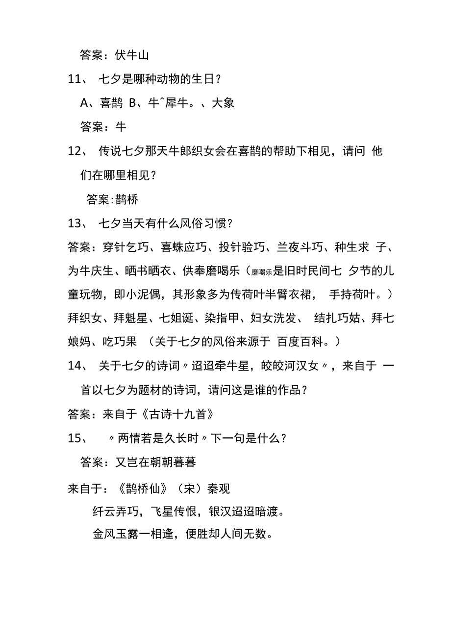 七夕节日知识问答题_第2页