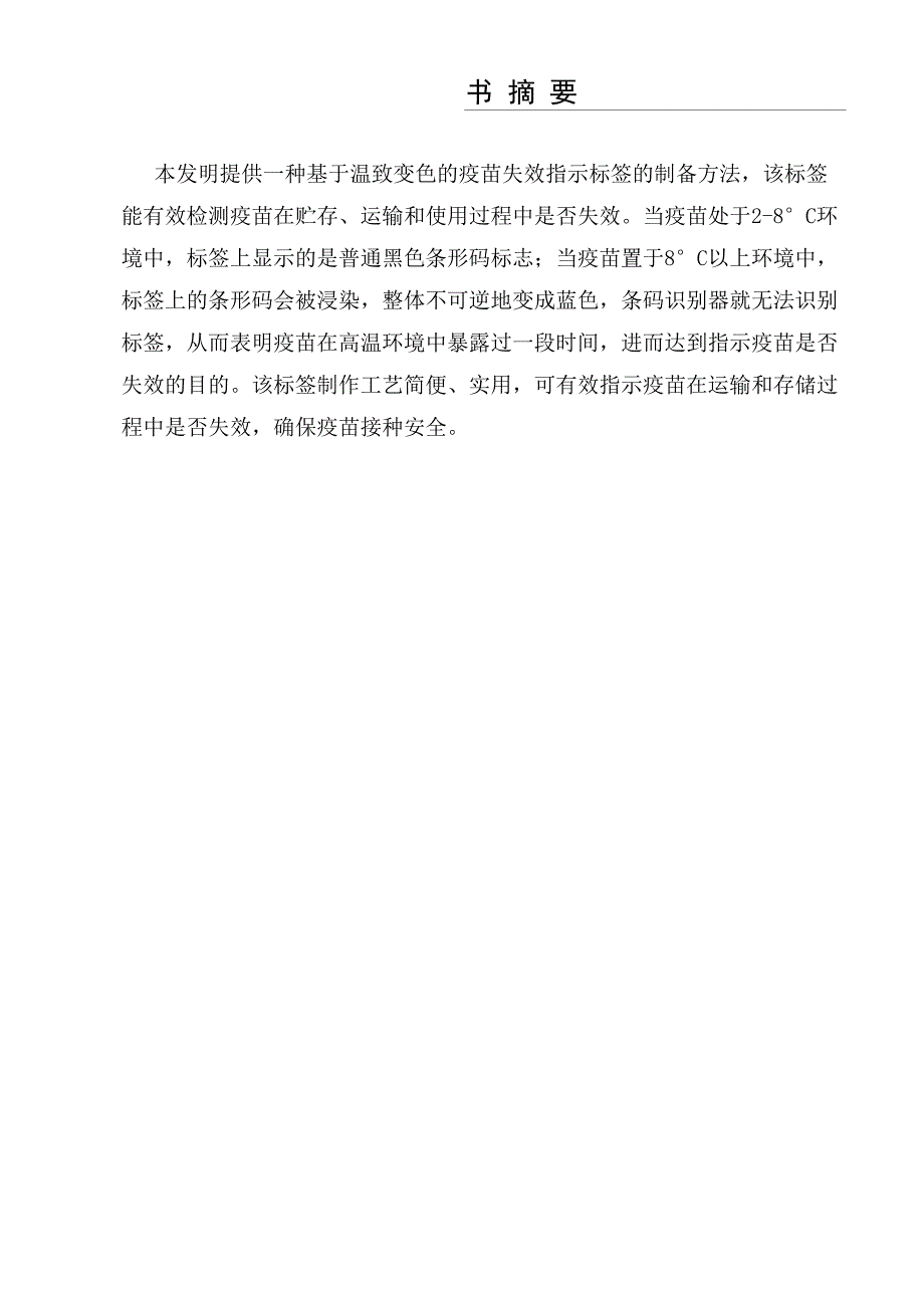 变色的疫苗失效指示标签的制备方法2012.11.13修改_第1页