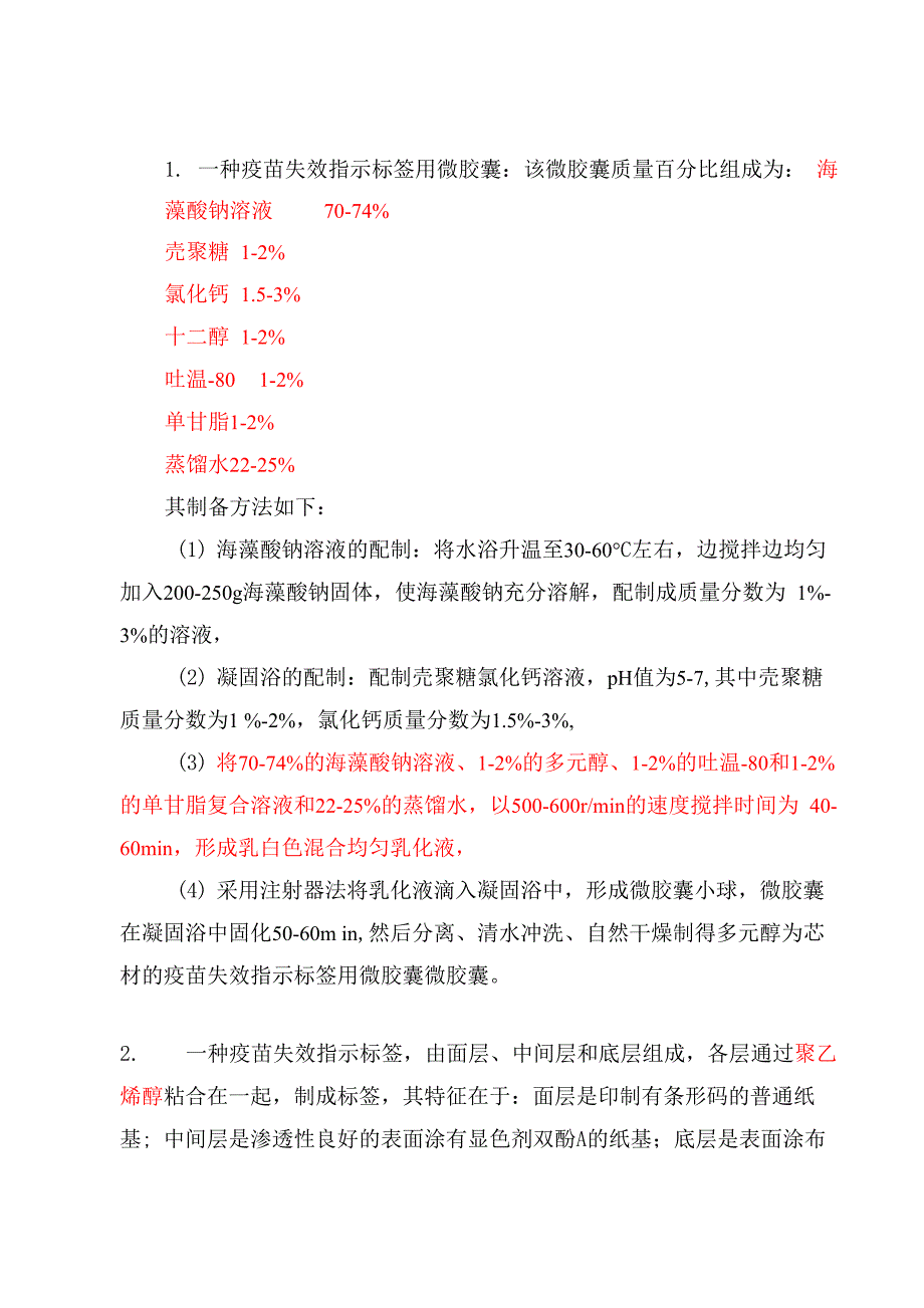 变色的疫苗失效指示标签的制备方法2012.11.13修改_第2页