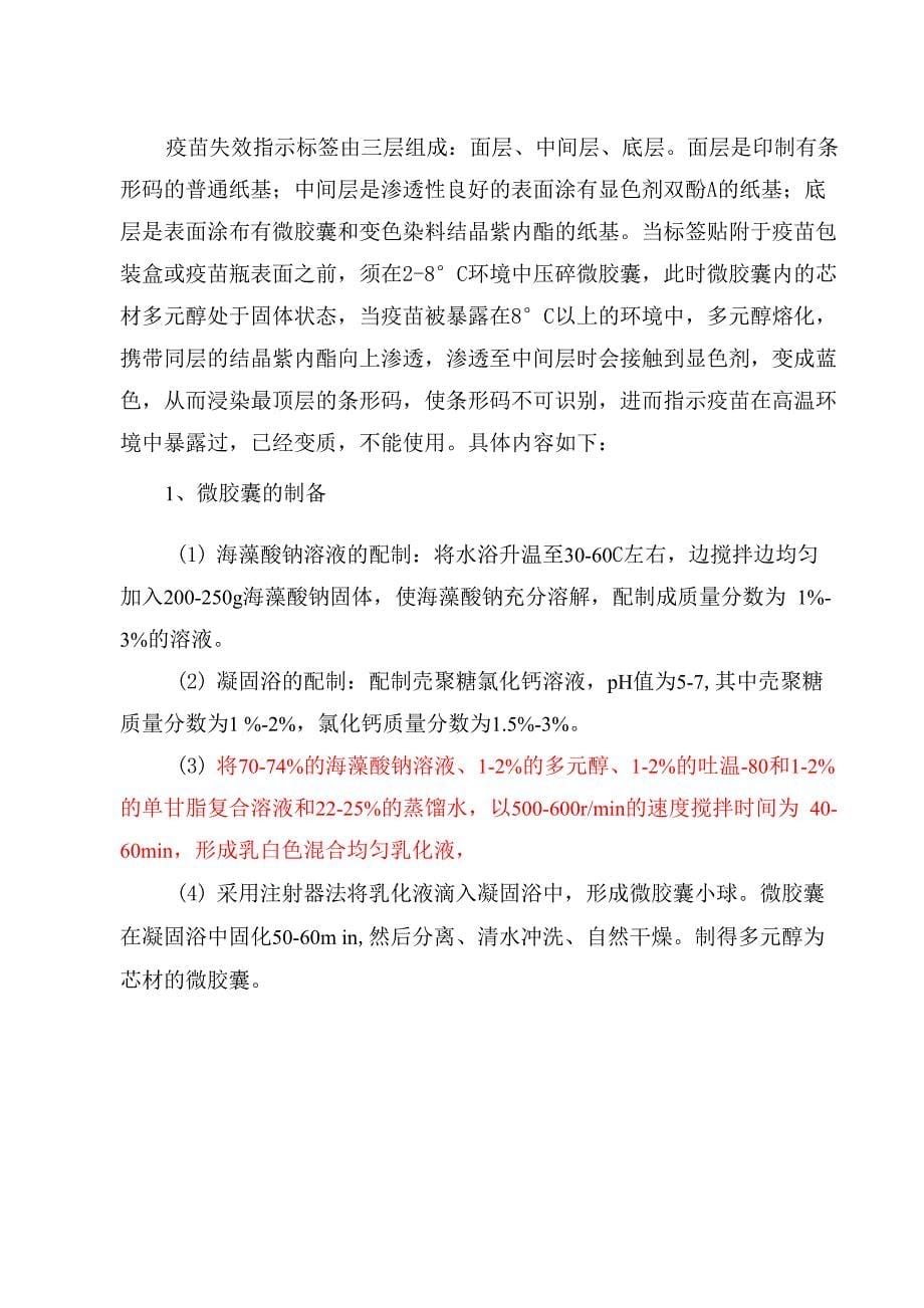 变色的疫苗失效指示标签的制备方法2012.11.13修改_第5页