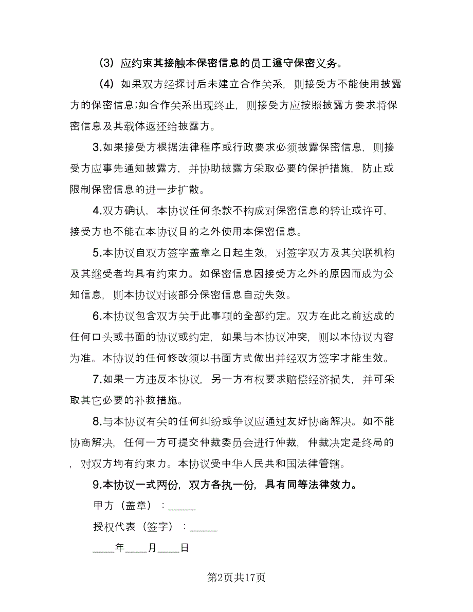 商务合作保密协议书律师版（五篇）.doc_第2页