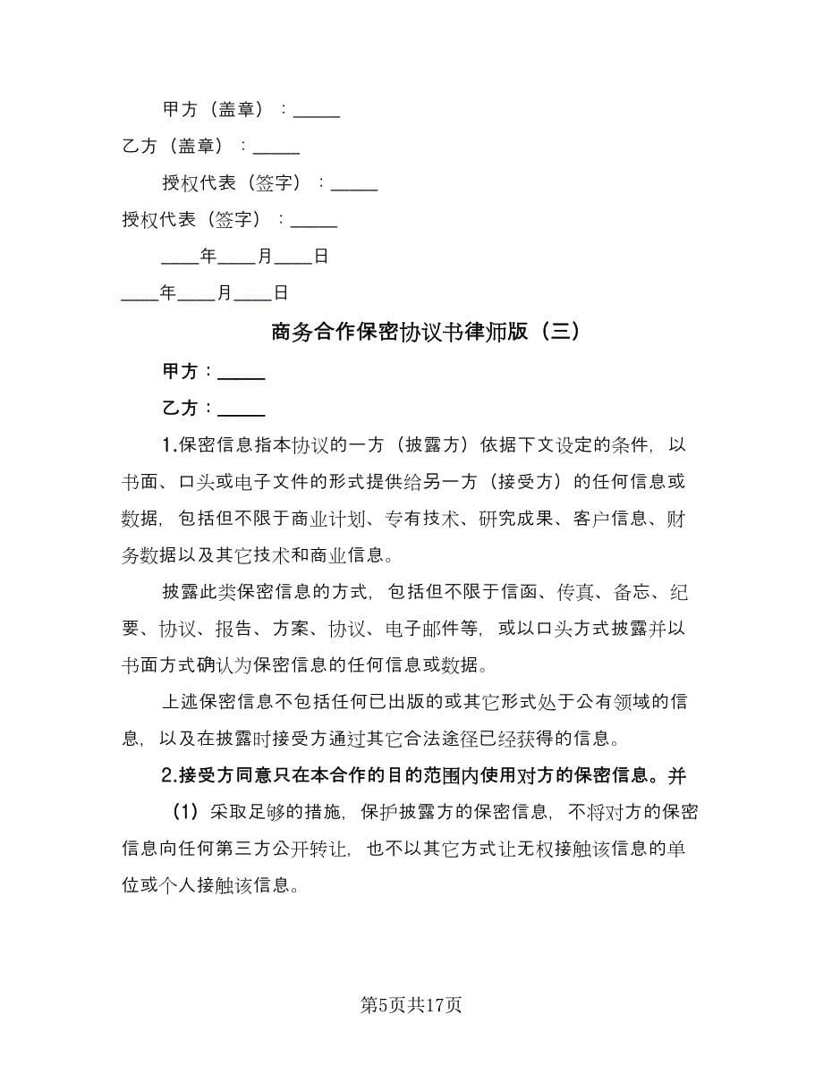 商务合作保密协议书律师版（五篇）.doc_第5页