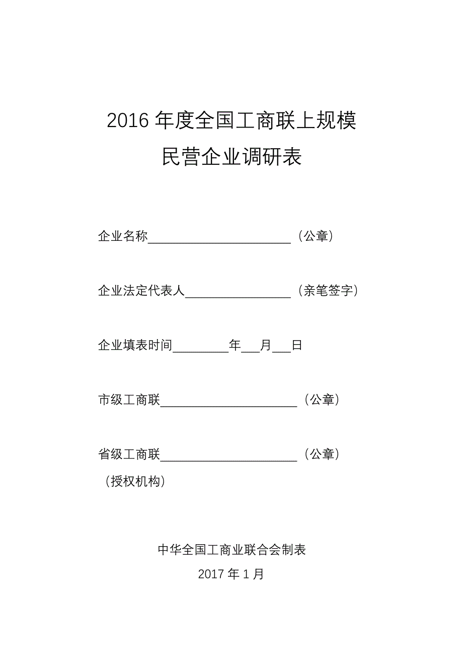 全国工商联上规模民营企业调研表_第1页