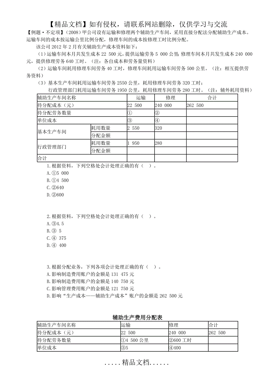 不定项选择—产品成本核算_第2页