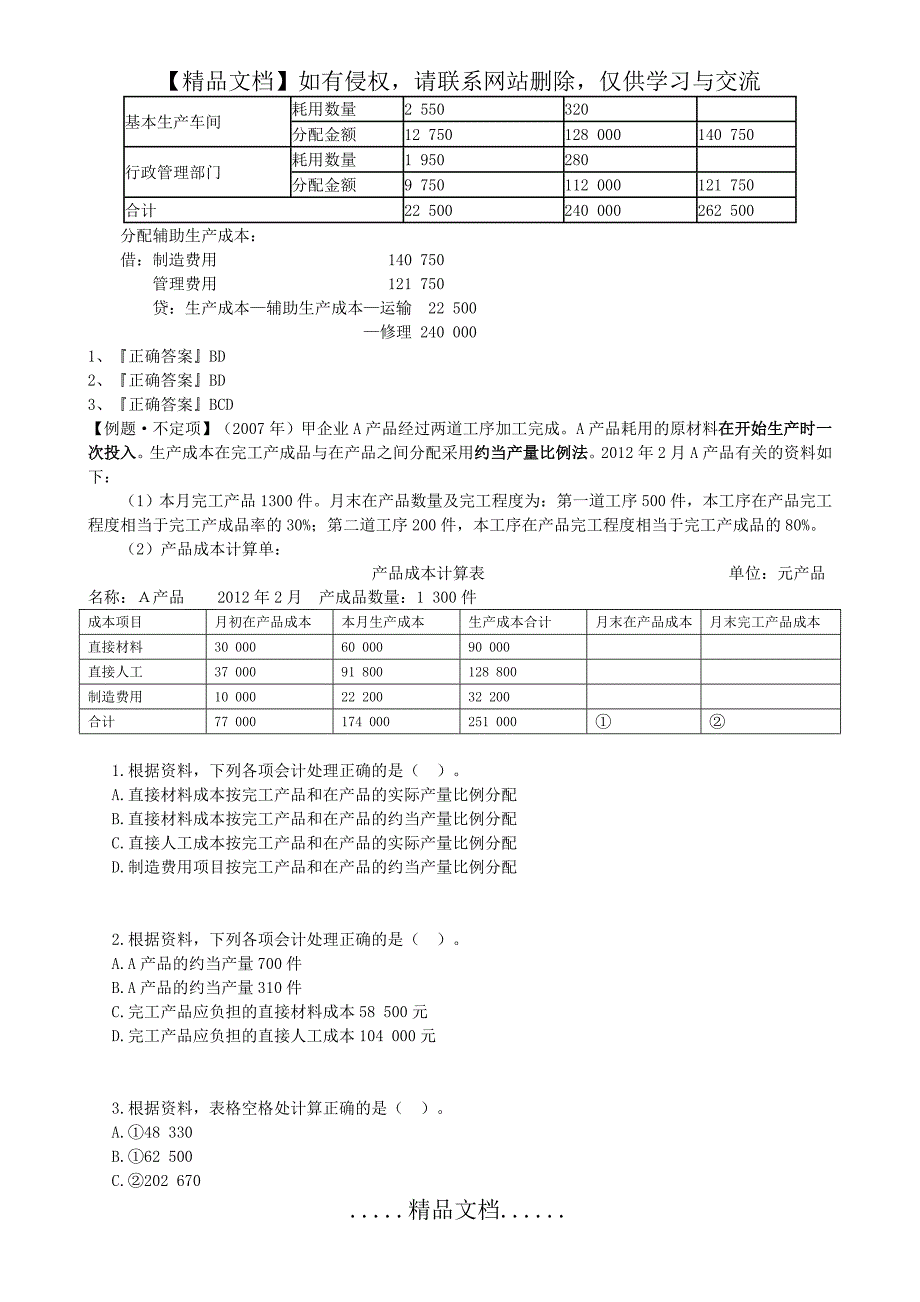 不定项选择—产品成本核算_第3页