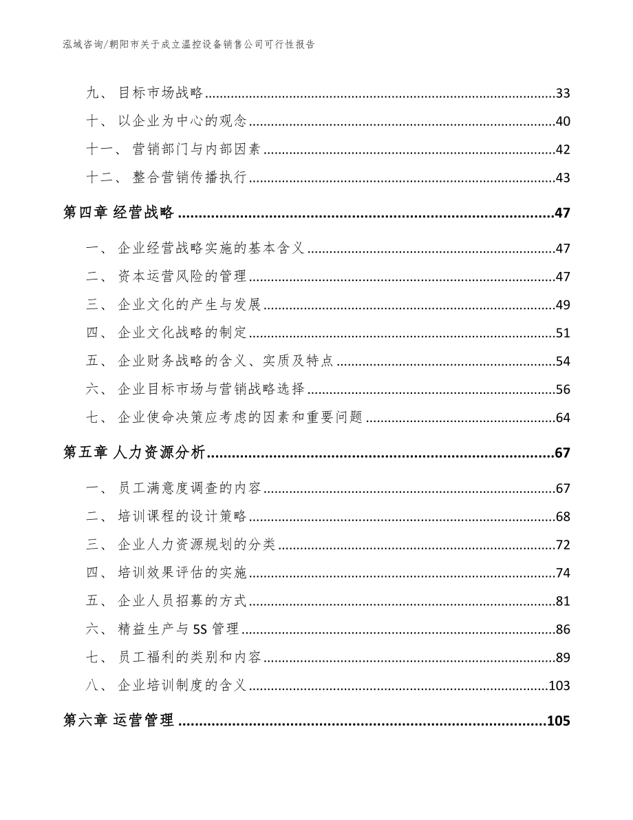 朝阳市关于成立温控设备销售公司可行性报告_第2页