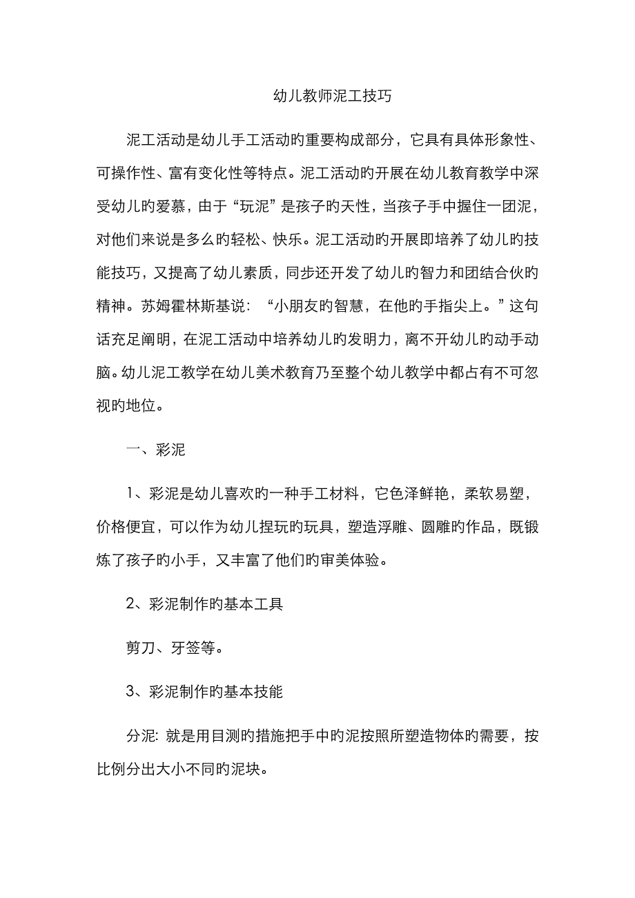 幼儿教师泥工技巧_第1页