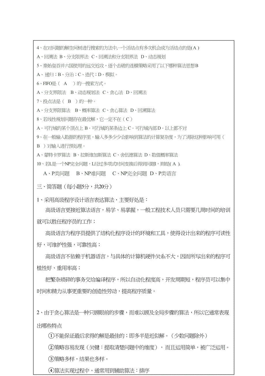 算法设计与分析试卷(A)及答案(DOC 8页)_第2页