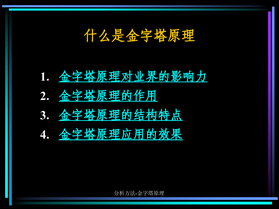 分析方法金字塔原理课件_第2页